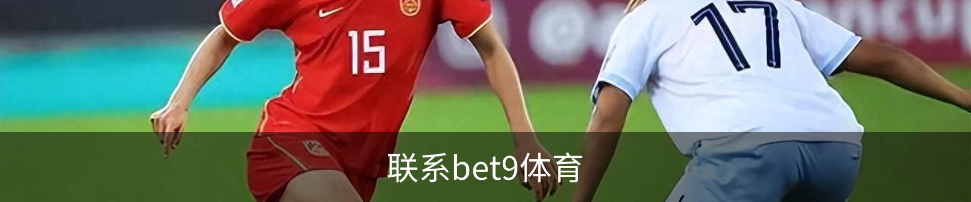 联系bet9体育